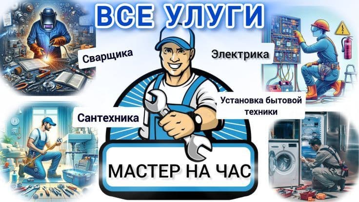 Мастер на час, электрик, муж на час, унверсал уста, сантехник ,мебел — 1