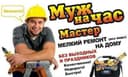 Мастер на час, электрик, муж на час, унверсал уста, сантехник ,мебел