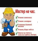 Мастер на час, электрик, муж на час, унверсал уста, сантехник ,мебел