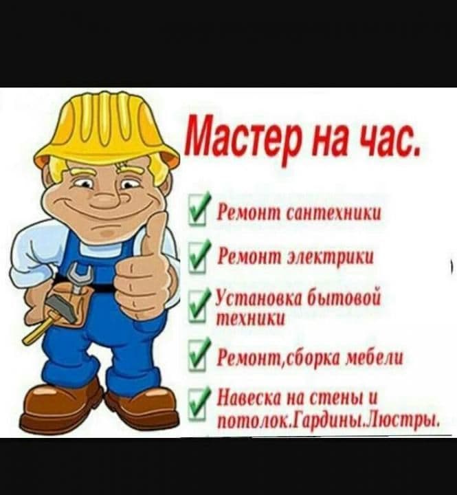 Мастер на час, электрик, муж на час, унверсал уста, сантехник ,мебел — 1