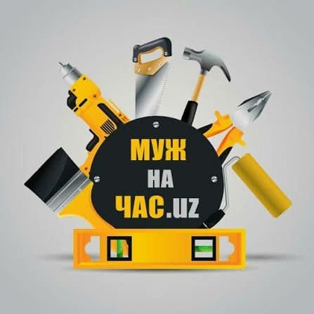 Муж на час  Универсал — 1