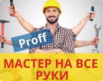 Мастер на все руки. Мастер домашный. Муж на час. Мастер на час.  Уста. — 1