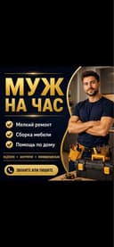 Услуга муж на час muj na chas kunlik er