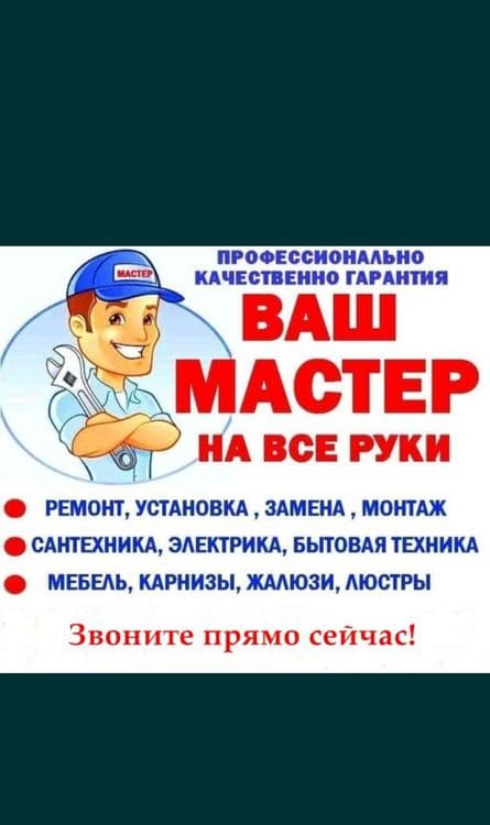 Мастер на час универсал на все руки. Муж на час 24/7 — 1