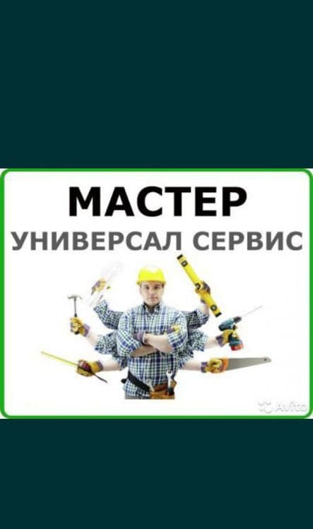 Мастер на час универсал на все руки. Муж на час 24/7 — 2
