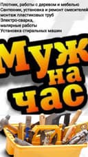 Муж на час, Мастер,
