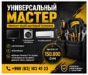 Универсальный мастер