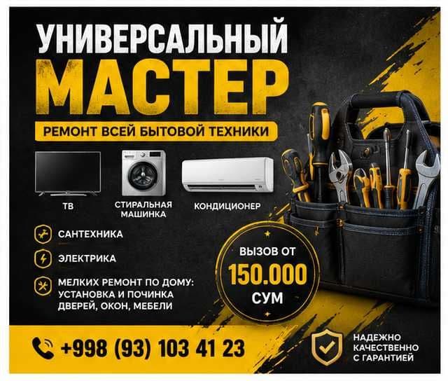 Универсальный мастер — 1