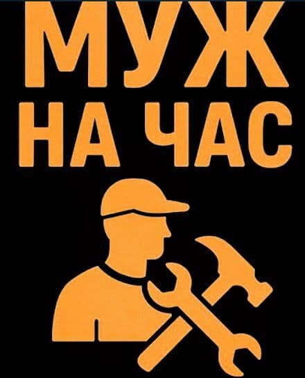 Мастер.Муж на час — 1