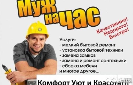Муж на час все услуги по ремонту — 1