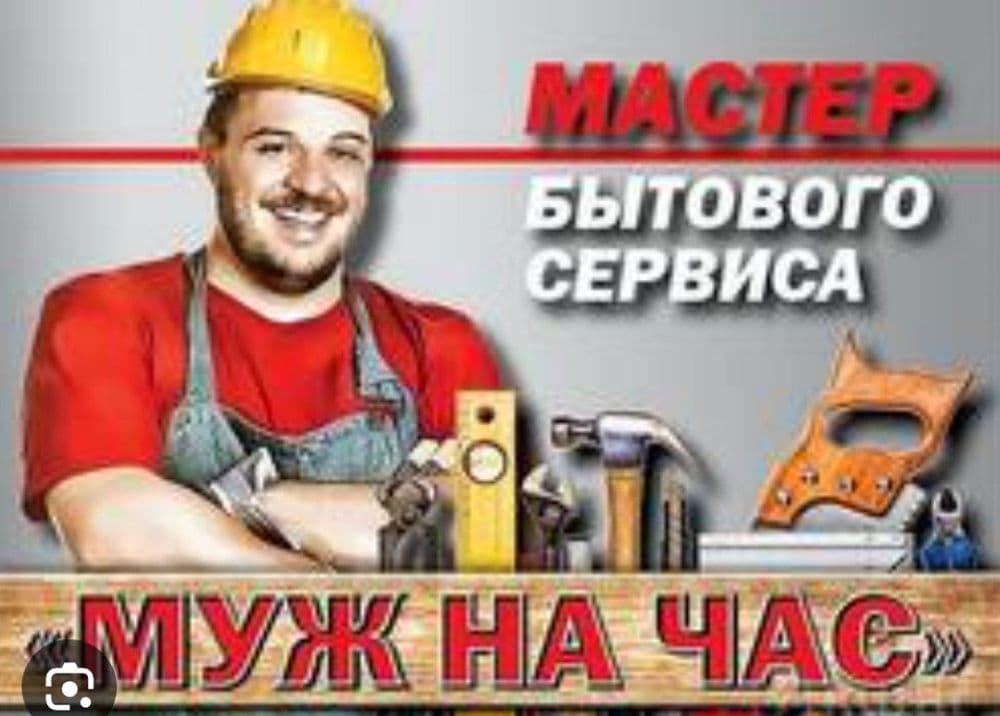 Муж на час, мелкий ремонт — 2