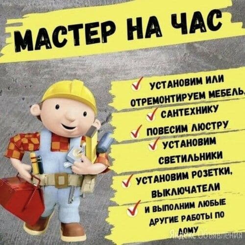 Услуга мастер на час все услуги по дому сантехника электрика — 1