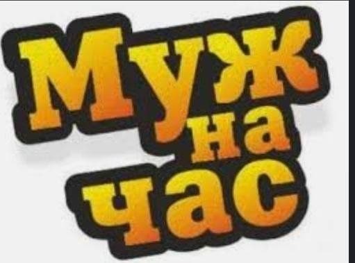 Муж на час исполнит для Вас — 1