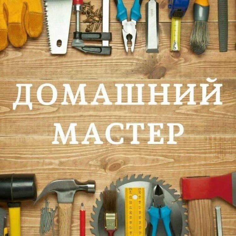 Мастер на час. Все виды работ. — 1