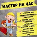 Муж на час все по дому от А до Я