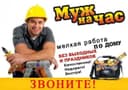 Мастер-универсал. Муж на час. Мастер на все руки.