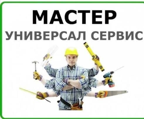 Муж на час в Ташкенте / Мастер универсал / Выезд и диагностика — 1