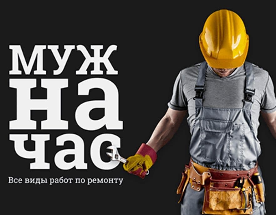 Муж на час, Мастер на час.Выезд 24/7 Доступные цены — 2