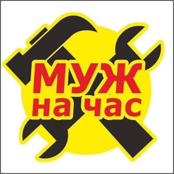Муж на час, Мастер на час.Выезд 24/7 Доступные цены — 3