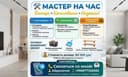 Мастер на час быстро качественно