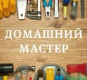 Мастер на час по Сергели