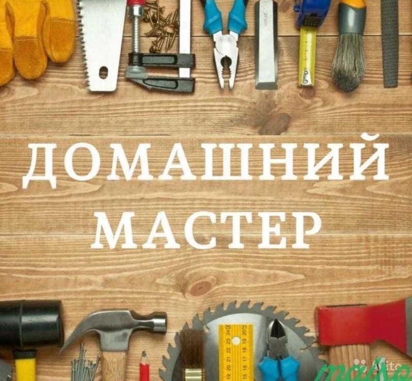 Мастер на час по Сергели — 1