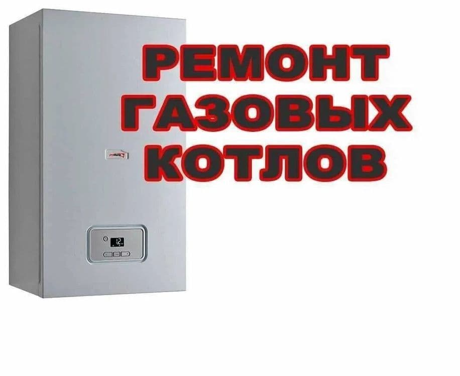 Remont Katyol (Ремонт котлов) kotyol tuzatish Santexnik — 2