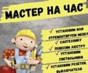 Мастер на час на выезд