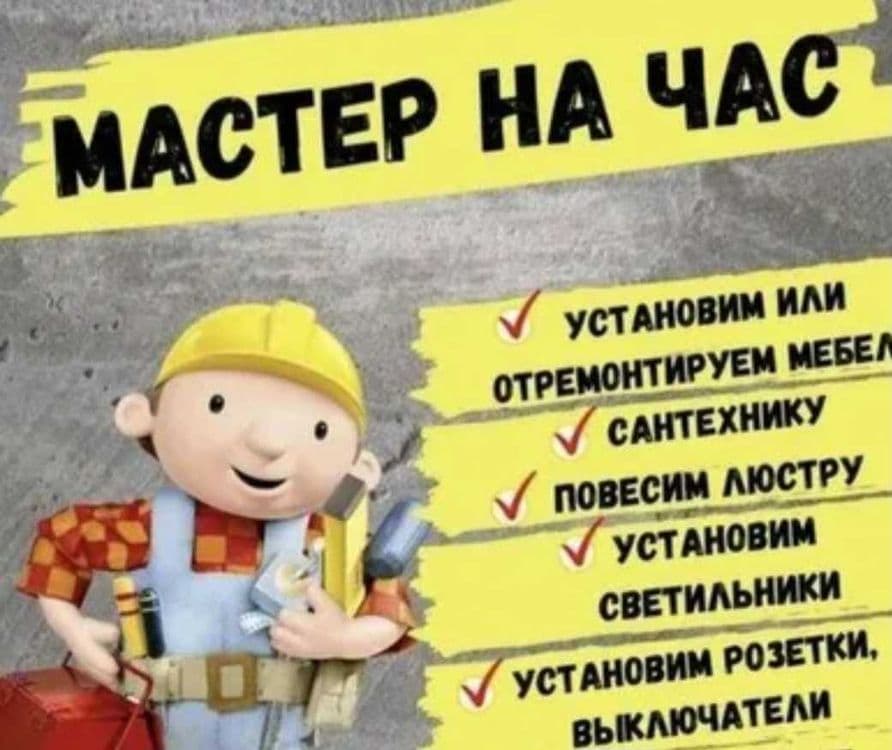 Мастер на час на выезд — 1