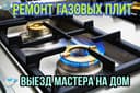 Газ плиталар таьмирлаймиз ва урнатамиз Карши Шахар