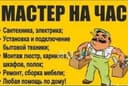 мастер может все