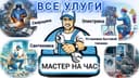 Мастер на час | Мелкий ремонт дома и квартиры | Быстро и качественно
