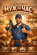 Мужкие руки на час — надёжная помощь по дому!
Быстро,