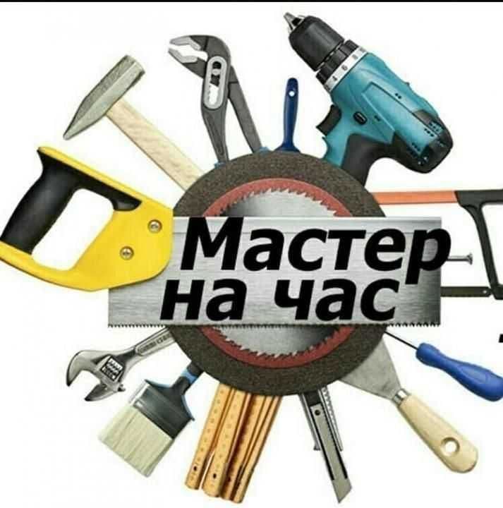 Услуга Мастер на час или "Муж на час" — 1