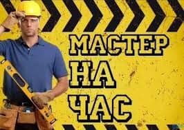 Мастер на час электрика сантехника — 1