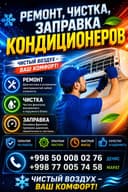 Установка кондиционеров ремонт профилактика мантаж демонтаж
Д
