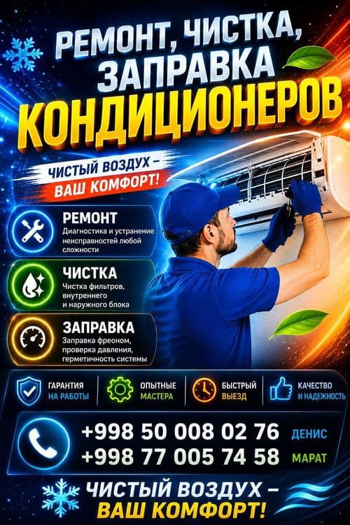 Установка кондиционеров ремонт профилактика мантаж демонтаж
Д — 1