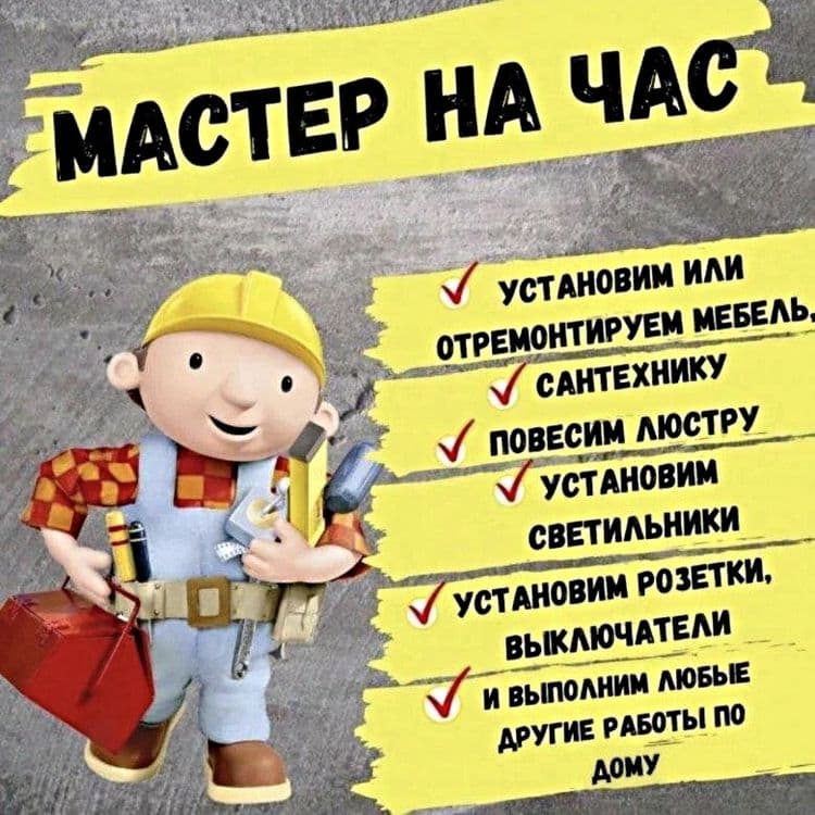 Сделаем всё по дому Мастер на час - муж на час — 2