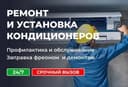 Устновка кондиционера