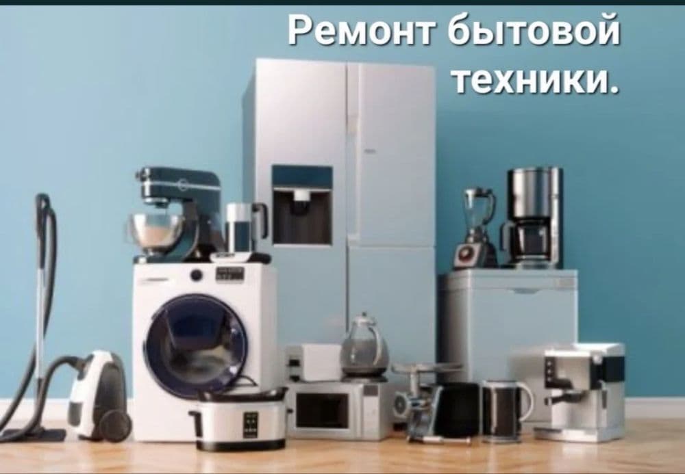 Производим ремонт и диагностику бытовых техники! — 1