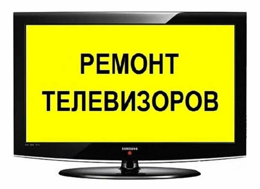 Телемастер Ремонт телевизоров Смарт , Лсд , — 2