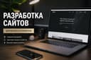 Создание сайтов от 100$ | Лендинг под ключ