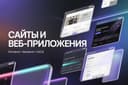 Разработка сайтов и веб-приложений под ключ