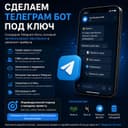 Сделаем Telegram-бота под ключ