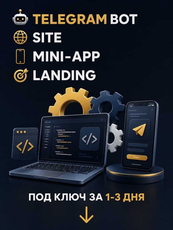 Разработка Телеграм бот | Сайт | Мини-app | лендинг — 1