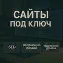 Сайты под ключ на заказ