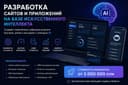 Разработка ИИ сайтов и приложений по себестоимости