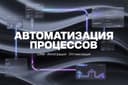 Автоматизация бизнес процессов под ключ