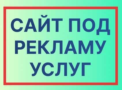 Нужен сайт для запуска рекламы на ваши услуги? — 1