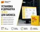 Установка и доработка 1С 8.3 для бизнеса